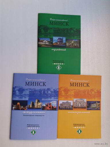Минск музейный, театральный, экскурсионный (три брошюры)
