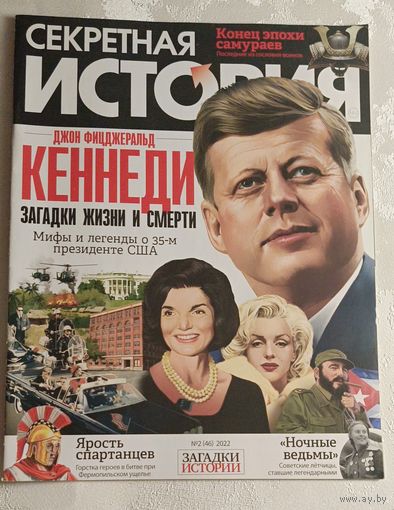 Журнал секретная история номер 2/2022
