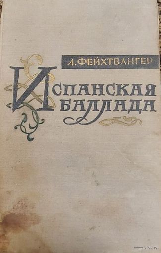 Лион Фейхтвангер. Испанская баллада. Москва, Издательство иностранной литературы, 1958, 408 стр.