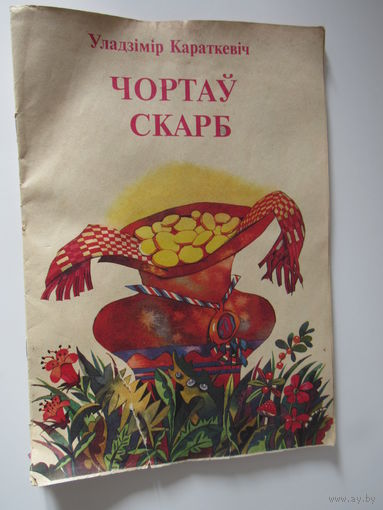 Чортаў скарб