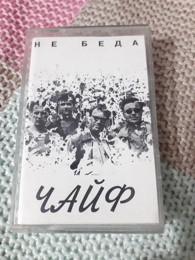 Кассета Чайф. Не беда.
