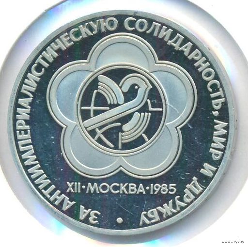 1 рубль 1985 год Фестиваль молодежи и студентов в Москве Новодел _Proof