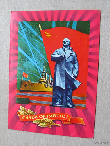 С025-03-0619 Открытка Слава октябрю 7 ноября Художник Дергилев 1976 Подписана Прошла почту