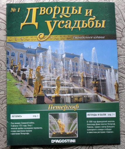 Журнал Дворцы и усадьбы номера 1,2,3,4,5,7,8,9,13,14,15,29,36