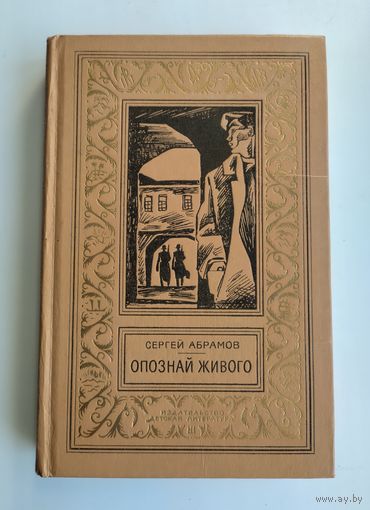 Абрамов С. Опознай живого. Серия: Библиотека приключений и научной фантастики.
