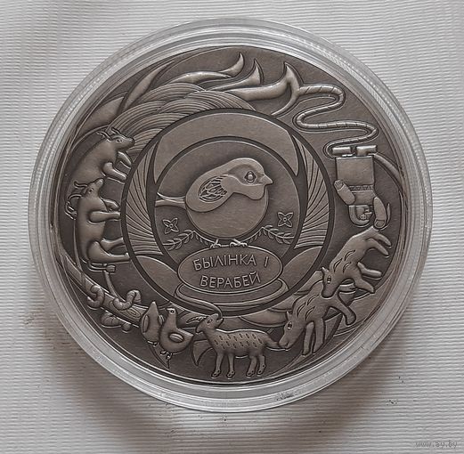 Травинка и воробей. 1рубль 2025 г.