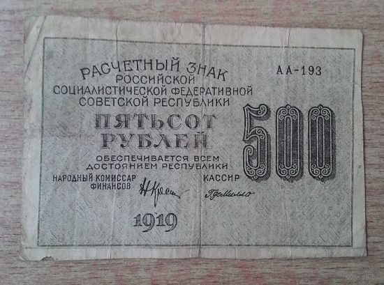 500 рублей 1919 года. Крестинский - Де Милано.