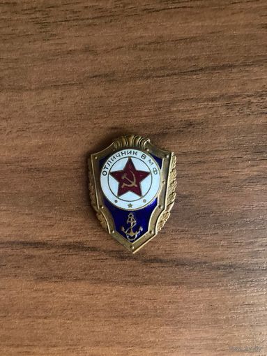 Знак Отличник ВМФ (тяжёлый, булавка, СССР)