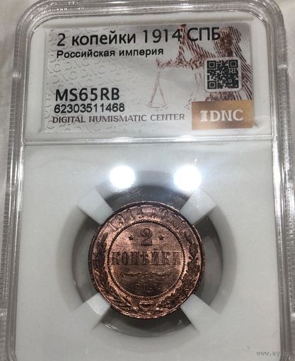 С рубля без мц! 2 копейки 1914 СПб ms 65 rb Николай II красная медь