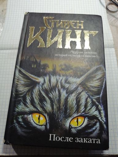 Стивен Кинг После заката.