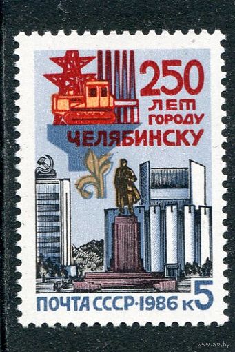 СССР 1986. 250 лет городу Челябинск