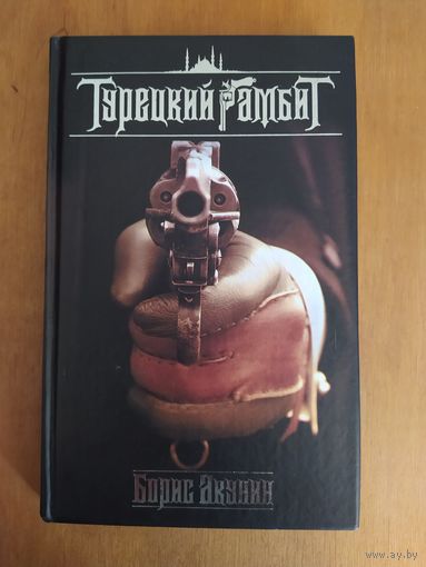 Борис Акунин. Турецкий гамбит. "Захаров",2005 г. В редком издании!