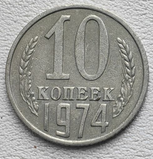 СССР 10 копеек 1974