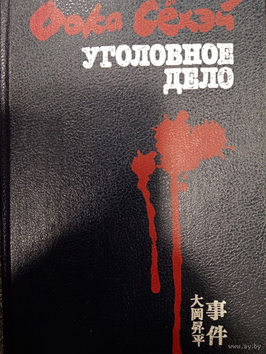 Оока Сёхэй. Уголовное дело