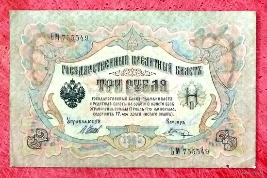 3 рубля Шипов Шагин * серия ЬМ * период Временного Правительства Царской России * VF