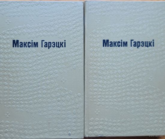 Максім Гарэцкі Максiм Гарэцкi Збор твораў у 2 тамах