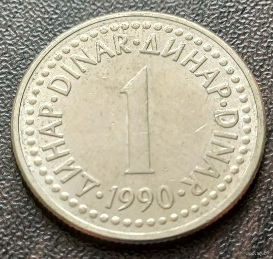 Югославия 1 динар, 1990    ( 2-8-4 )
