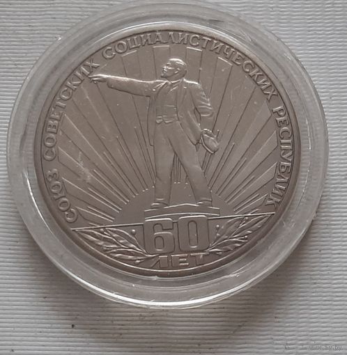 1 рубль 1982 г. 60 лет образования СССР, новодел