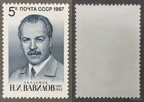 Марки СССР 1987г 100-лет со дня рождения Вавилова (5825)