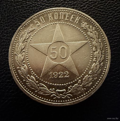 Полтинник 1922 г. П Л.  СЕРЕБРО.