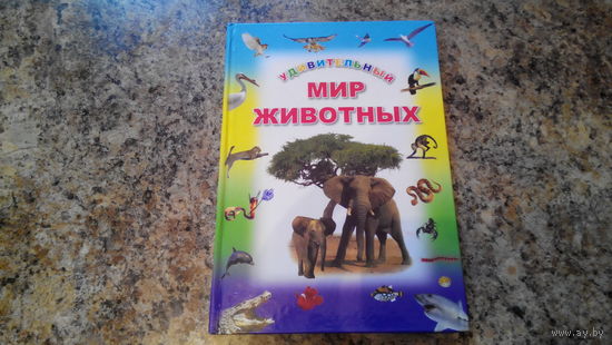 Удивительный мир животных