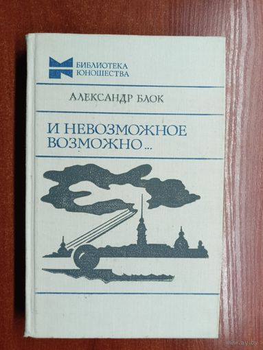 Александр Блок "И невозможное возможно..." из серии "Библиотека юношества"