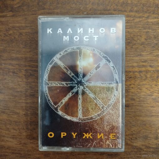 Калинов Мост "Оружие"