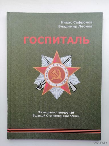 Сборник Стихов "Госпиталь" К 70 - летию Великой Победы / Владимир Леонов/ Никас Сафронов- с авторгафом. Тираж 500 экземпляров