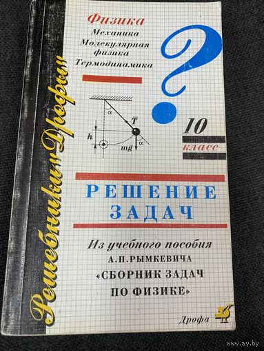 Физика.Решение задач.10 класс