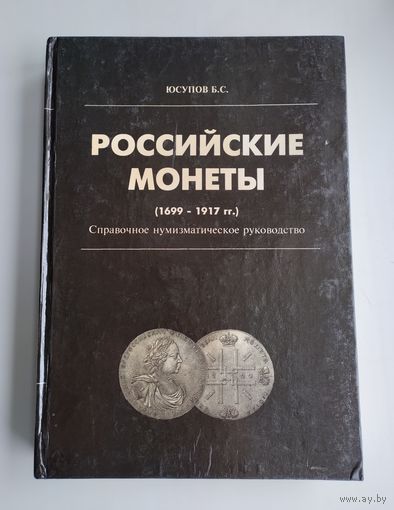 Юсупов Б.С. Российские монеты (1699-1917 гг.). Справочное нумизматическое руководство