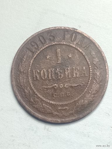 Российская империя 1 копейка 1903 года .