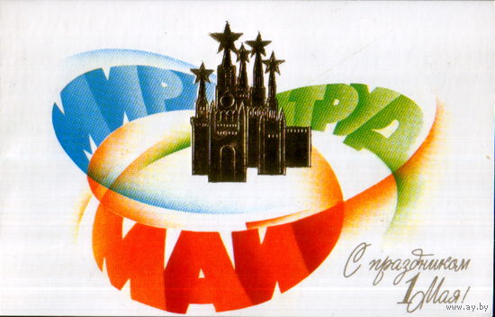 Подписанная двойная открытка 1985г. "1 Мая. Кремль" худ. В. Воронин