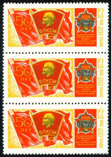 50 лет ВЛКСМ СССР 1968 год сцепка из 3-х марок