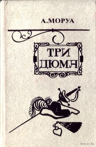 А.Моруа Три Дюма