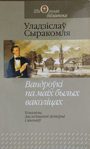 Уладзіслаў Сыракомля "Вандроўкі па маіх былых ваколіцах"