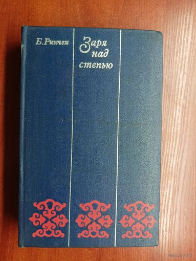 Бямбын Ринчен "Заря над степью"