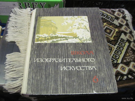 Школа изобразительного искусства в десяти выпусках. Выпуск 6. 1966 г.
