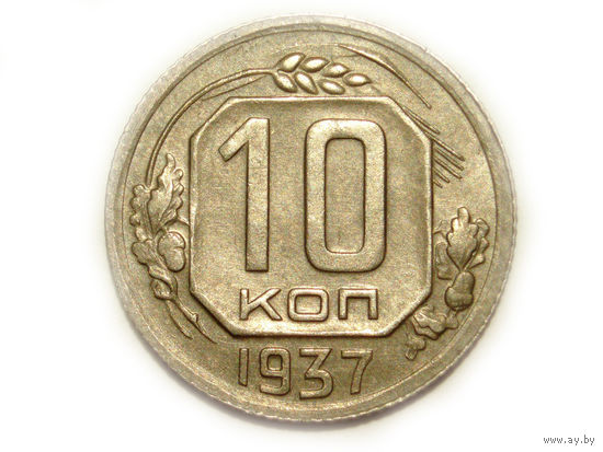 10 копеек 1937 aUNC