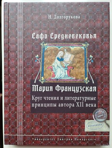 Сафо Средневековья. Мария Французская. Круг чтения и литературные принципы автора XII века