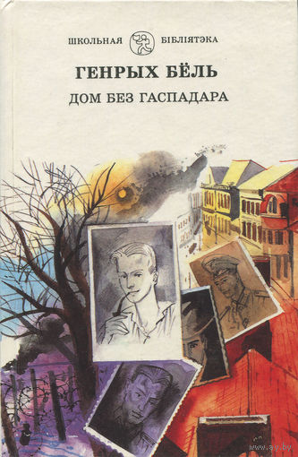 Генрых Бёль (пераклад: Лілія Законнікава). "Дом без гаспадара"