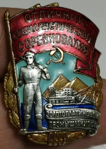Отличник соцсоревнования золотоплатиновой промышленности ,  отличный знак в коллекцию !