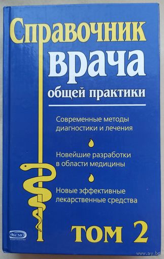 Справочник врача общей практики. В двух томах. Том 2