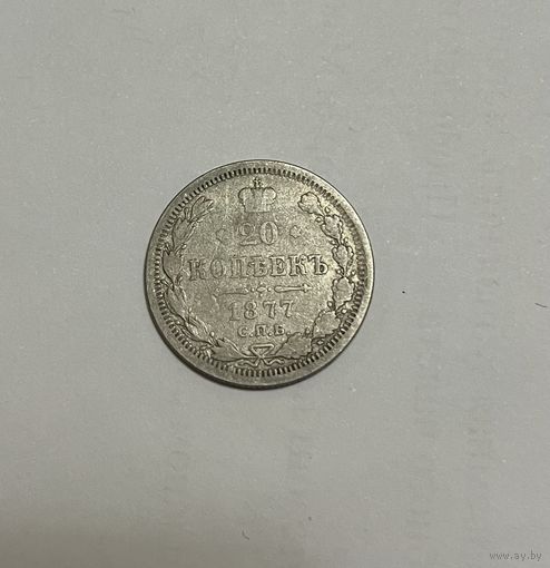 Монета. 20 копеек, 1877 г.