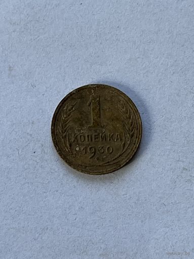 1 копейка 1930
