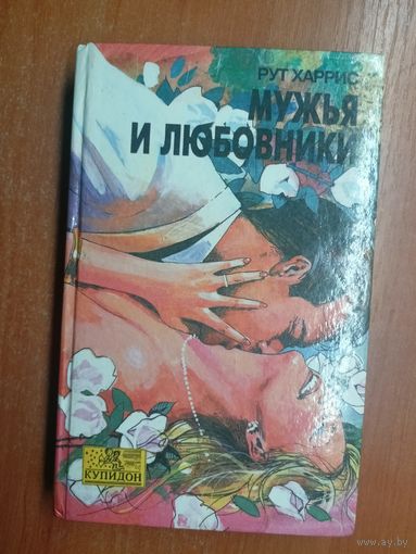 Рут Харрис "Мужья и любовники" из серии "Купидон"