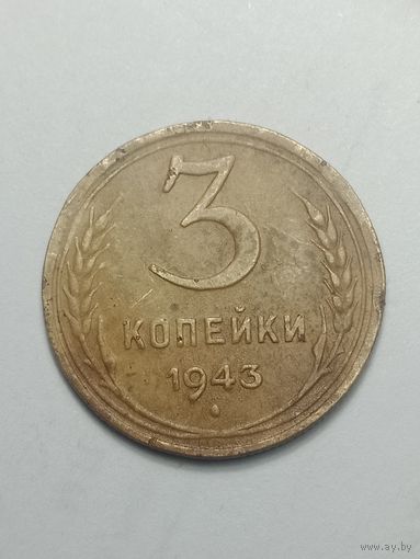 3 копейки 1943 года .