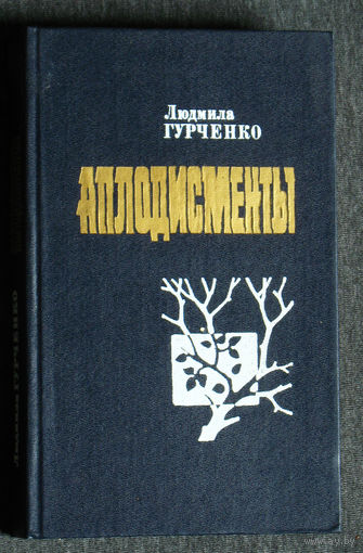 Людмила Гурченко Аплодисменты