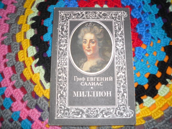Е.Салиас."Миллион".
