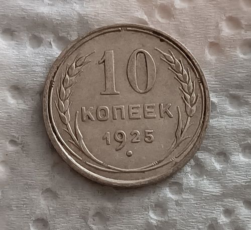 10 копеек 1925