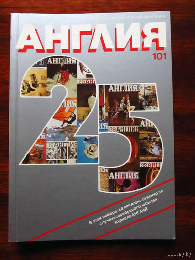 Журнал Англия Номер 101 1-1987 Юбилейный номер к 25-летию журнала